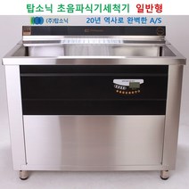 일반형 업소용 식기세척기 탑소닉 초음파 식기세척기 설거지가 편한 첨단세척기 T-1200, 방문설치, TSQ 1700