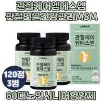 식약처 기능성 엠에스엠 MSM 관절에좋은영양제 추천 저분자 피쉬콜라겐 펩타이드 60대 70대 80대 90대 노인 시니어 할아버지 할머니 조인트밸런스 식이유황 건강기능식품