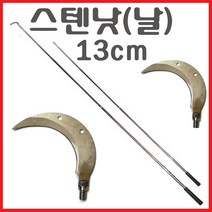 장대봉 5m 7m 9m 10m 장대낫 긴낫 겨우살이 밤 잣 호두 감 열매따기 채취 고지낫 현수막 새집 수초 제거 잔가지낫 수초낫 제거대, 스텐낫(13cm)