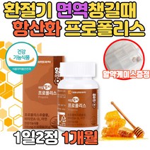 식약처 인증 프로폴리스 60캡슐 식물성 캡슐 아연 비타민A 비타민D 영양제 폴리폴리스 프로포리스 환절기 정상적인 면역 기능 입속 세균 항균작용 보조제 40대 50대 남성 여성