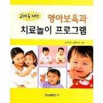 교사를 위한 영아보육과 치료놀이 프로그램, 형설출판사