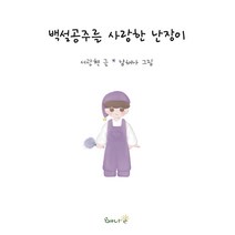 백설공주를 사랑한, 도서출판 해나온