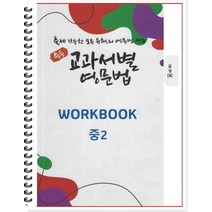 중등 교과서별 영문법 워크북(WORKBOOK) 2학년(금성 최인철)(2022), 우리책