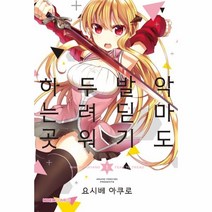 이노플리아 악마도 발 딛기 두려워하는 곳 1, One color | One Size@1