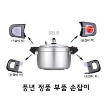 PN 풍년 손주물 압력솥 부속 부품, 베르투추