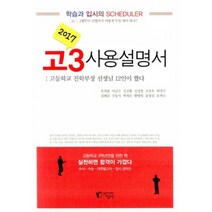 2017 고3 사용설명서 : 고등학교 진학부장 선생님 12인이 짰다 개정판