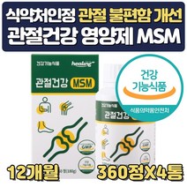 먹는고관절 관절영양제 식이유황 msm2000 약 12개월분 프리미엄 엠에스엠 식용유황 가루 디메틸설폰 설날 추석 선물 할아버지 할머니 아버지 어머니 장모님 장인어른 생신