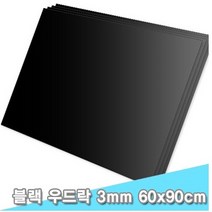 대원 블랙 우드락 60x90 3T 5장 스치로폴 휄트 펠트 보드