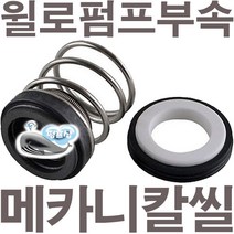 펌프샵 윌로펌프부속 PW-600SMA PW-600M PW-952LMA PU-602M PU-951M PU-950M 메카니컬씰 15파이 리데나 메카니칼씰 매카니칼씰 A/S 펌프수리부속, 리데나(15파이), 1개