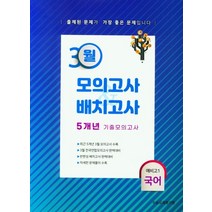 3월모의고사 & 반배치고사 5개년 기출모의고사 예비 고1 국어(2022), 한국수능평가원