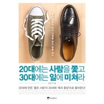 [개똥이네][중고-상] 20대에는 사람을 쫓고 30대에는 일에 미쳐라