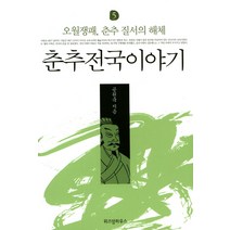춘추전국이야기 5: 오월쟁패 춘추 질서의 해체:, 위즈덤하우스, 공원국