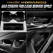 카본스타일 뷰티풀코란도 컵홀더/도어캐치, 카본컵홀더 (오토파킹-무) (19년 6월 이후), 쌍용