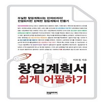 NSB9788959594085 새책-스테이책터 [창업 계획서 쉽게 어필하기] ---한솜미디어(띠앗)-이호철 지음-창업정보-20141210 출간-판형 15, 창업 계획서 쉽게 어필하기, 한솜미디어(띠앗)