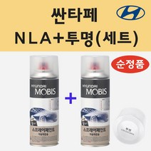 순정품 현대 싼타페 NLA 하이퍼메탈릭 스프레이 페인트 + 투명스프레이