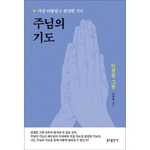 주님의 기도:가장 아름답고 완전한 기도, 분도출판사