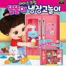 똘똘이 아이스크림 냉장고 주방 완구 역할 주방세트 혼자놀기 소꿉놀이 엄마놀이 여아