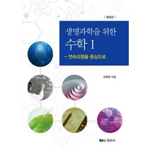 생명과학을 위한 수학 1:연속모형을 중심으로, 경문사, 강혜정