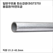 일반구조용 탄소강관(SGT275)스틸파이프/백관/21.2~42.2mm/1m6개, 42.2(직경)x1.8T(두께)