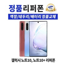 삼성 갤럭시 노트10 노트10 플러스 정품 리퍼폰 공기계 알뜰폰 중고폰, 갤럭시 노트10 플러스, 아우라 글로우