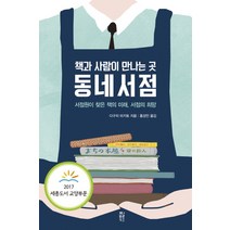 책과 사람이 만나는 곳 동네서점:서점원이 찾은 책의 미래 서점의 희망, 펄북스, 다구치 미키토 저/홍성민 역