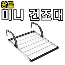 국산 창틀 건조대 미니 공간 활용 창조 빨래 창문 어디든 설치 가능한 발코니 베란다 걸이식 자취생 수건 양말 속옷, 본상품선택