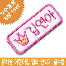 이엠비코리아 예쁜 자수명찰1 유치원 어린이집 이름표 입학 신학기 필수품, 접착식명찰