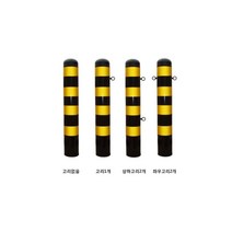 스틸볼라드 (매립식): 76-1200-1.4T 상하고리 로켓트이동형 회색 U자형 삼각볼라드 우레탄 전선보호대 전선보호 과속방지턱 코너보호대 접착식, 스틸볼라드 (앙카식): 165-1000-3T 한쪽고리