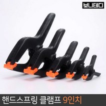 보니테디 목공 클램프 핸드 스프링 목공작업 고정 홀딩클램프, 핸드스프링클램프, 9인치