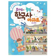 호기심이 쿵쾅대는 한국사 아파트 5 + 미니수첩 제공
