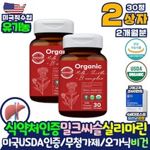 미국 USDA 유기농 식약처 인증 간에좋은 영양제 간관리간영양제 밀크씨슬 컴플렉스 실리마린 아티쵸크 잎 분말 표고버섯 비오틴 나이아신 채식주의자 비건 비타민B 약국 피로회복제x