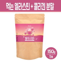 먹는 엘라스틴 가루 저분자 피쉬콜라겐 펩타이드 히알루론산 분말 석류 착즙 파우더 이소 데스모신 이너뷰티 피부 건강 차, 엘라스틴 피쉬콜라겐 분말 150g, 1개
