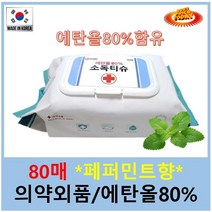 에탄올80% 알콜80프로 소독티슈 손소독티슈