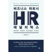 비즈니스 파트너 HR 애널리틱스, 온크미디어, 이재진 (지은이)