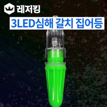 3LED 심해전용 갈치 집어등 NO.1545 바다낚시용품