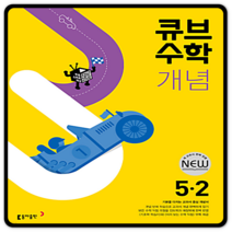 큐브수학개념 초5-2 2023년용 초등5학년2학기