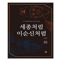 밥북 세종처럼 이순신처럼 (마스크제공), 단품, 단품