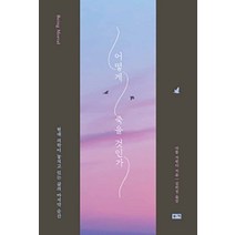 어떻게 죽을 것인가 리커버 에디션, 단품, 단품