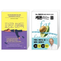 피로 해독 + 케톤하는 몸 (마스크제공)