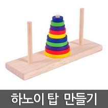 하노이탑 재귀 원판 옮기기 초등수학 퍼즐 알고리즘 원판옮기기 수학자 선물 유아수학 루카스 수막대