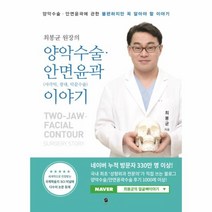 웅진북센 양악 수술 안면 윤곽 이야기 사각턱광대턱끝수술 최봉균원장의, One color | One Size@1