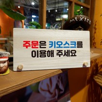 뭉키데코 나무 팻말 안내판 표지판 탁상용 W6_103_주문은 키오스크 이용, W6 기본