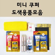 미니쿠퍼 자동차 붓펜 카페인트 도색 스프레이 차량용 850 페퍼화이트 851 칠리레드 900 퓨어실버 A25 아스트로블랙 A88 핫초콜렛 A94 미드나이트블랙 B22 B58 B83, 미니쿠퍼붓펜:A93 호리즌블루 배송1~2주