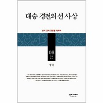 대승경전의선사상 08 백송 - 정운, 단품, 단품