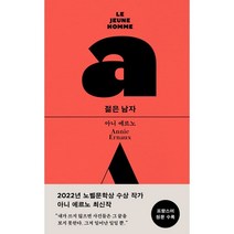 젊은 남자, 아니 에르노 저/윤석헌 역, 레모출판사
