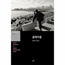 웅진북센 골매 마을-035 눈빛사진가선, One color | One Size@1