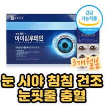 식약처 기능성 안전성 인정 눈 시야보호 루테인빌베리 눈 침침 시야 빛번짐 피로도 불편 개선 마리골드꽃 추출 황반 망막 구성 성분 영양보충 눈 건강 도움 활력 생활 캡슐형 영양제