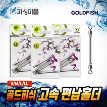 피싱피플 골드피쉬 양도래 고속 편납홀더 중층 내림채비 소품, L, 양도래_고속편납홀더