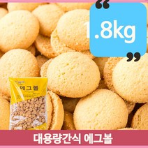 대용량 계란 과자 2kg 에그볼 어린이 간식 벌크 쿠키, 1개
