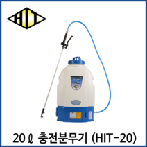 히트 충전식 전동분무기 농약분무기 국내산 충전 전동 농약살포기 방역 소독 HIT-20